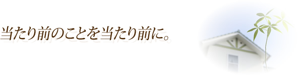 当たり前のことを当たり前に。